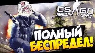 Counter-Strike 1.6 Беспределим с друзьями!!! #1