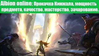 Albion online: Прокачка кинжала, мощность предмета, качество, мастерство, зачарование.