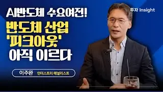 AI반도체 수요는 여전하다! 반도체 산업 '피크아웃'은 아직 이르다 | 이주완 박사 #1 [투자Insight]