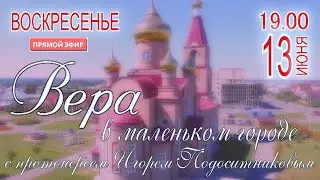 “Вера в маленьком городе” ПРЯМОЙ ЭФИР (13.06.2021)