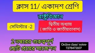 ক্লাস 11/ রাষ্ট্রবিজ্ঞান/ সেমিস্টার -2/ দ্বিতীয় অধ্যায়/ 2 নম্বরের গুরুত্বপূর্ণ প্রশ্নের সাজেশন