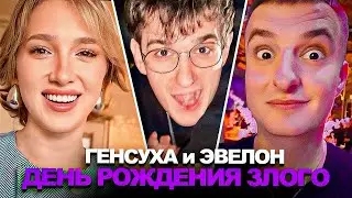 ГЕНСУХА и ЭВЕЛОН ТУСЯТ на ДР ЗЛОГО! Зубарев, Ренатко, Mokrivskyi, Палагин, Lil Morty и др