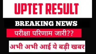 UPTET RESULT खुशखबरी ऑफिशियल न्यूज/UPTET Result latest News/UPTET Result update