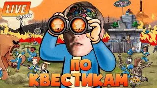ВЫПОЛНЯЮ НОВЫЕ КВЕСТЫ ПУСТОШИ 😱 И КРАФТ РЕСУРСОВ В  FALLOUT 76 В 2023 🔥