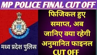 MP POLICE FINAL CUT OFF | MP POLICE EXPECTED CUT OFF | MP POLICE CUT OFF 2024 | MP POLICE SAFE SCORE
