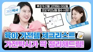 👶 육아가전템 이 영상으로 종결! | 첫 조카 선물 사려다 절연하게 생긴 이모 찾아옴 [702호 가전박사]
