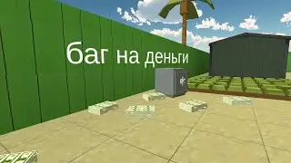 баг на деньги в чикен ган правда