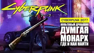 ИМБА КУЛЬТОВЫЙ ДРОБОВИК ПАЛАЧА РОКА МОНАРХ ГДЕ И КАК НАЙТИ ГАЙД Cyberpunk 2077