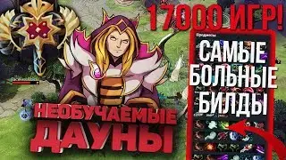 НЕОБУЧАЕМЫЕ ДАУНЫ - 17000 МАТЧЕЙ ЛЕГЕНДА ДОТЫ И ТРЕНЕР OG
