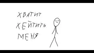 Я не вор хватит хейтить