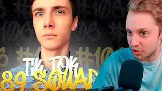 СТИНТ СМОТРИТ: ПОДБОРКА МЕМОВ ИЗ ТИКТОКА С 89-ЫМ СКВАДОМ | TIKTOK MEMES 89 SQUAD #106