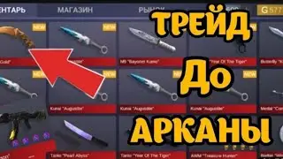 Трейд с нуля до дорогого инвентаря #1|Кейс симулятор|Трейд с нуля.