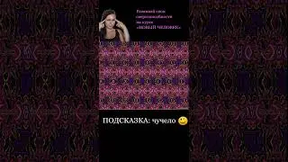 #стереокартинки #стереограмма #стереограммы #интуиция #тренировкадляглаз #развитиеинтуиции #shorts
