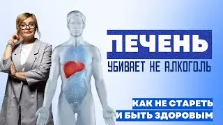Главный фактор старения. Печень. Сладкое полезно? Жировой гепатоз уже у всех? Доктор Пшинник