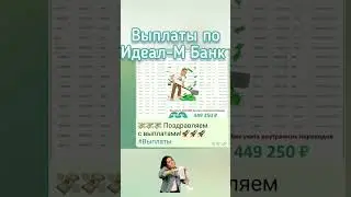 💸💸💸ВЫПЛАТЫ В ПРОГРАММЕ ИДЕАЛ-М БАНК.