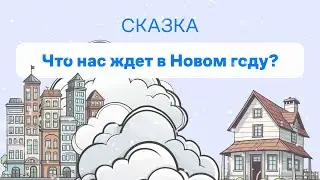 Сказка о недвижимости - Что нас ждем в новом году? (без фоновой музыки)