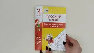 Русский язык  3 класс  Задания повышенной сложности