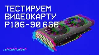 Nvidia P106-90 6Gb for mining | Kryptex Test