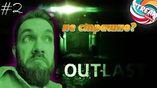 OUTLAST на КОШМАРЕ / СТРИМБОСС & Outlast / Прохождение / Стрим #2