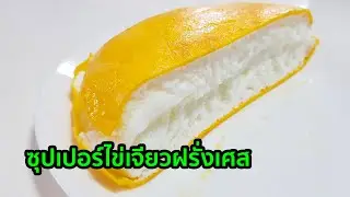 ไข่เจียวฟู หนานุ่ม สูตรฝรั่งเศส อร่อยแบบง่ายๆ | อาหารลดน้ำหนัก | MarkChirapat