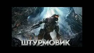 ШТУРМОВИК | 
