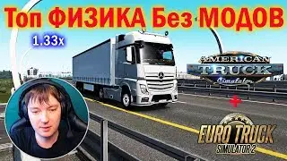 ETS2 | Top Physics for Truck | TOP Realistic Physics Euro Truck Simulator 2