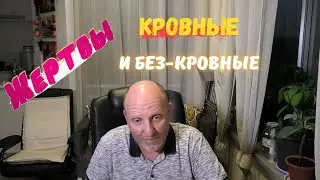 Жертвы Кровные и Без-Кровные