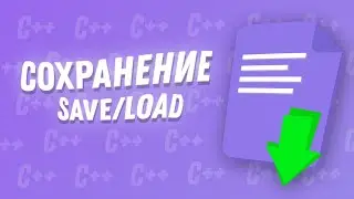 Сохранение и загрузка данных | С++