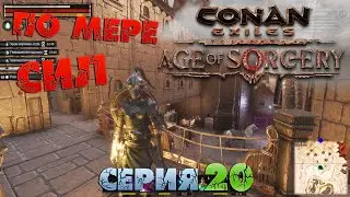 Conan Exiles - ПО МЕРЕ СИЛ 20.