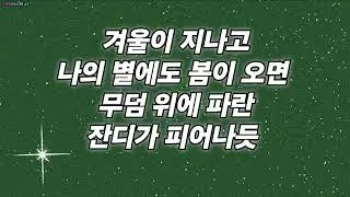 별 헤는 밤 - 가사 [김대영]