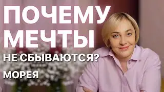 МЕЧТЫ И ЖЕЛАНИЯ: Почему не сбываются? Что мешает их исполнению? ПРЯМОЙ ЭФИР 18.05.2025 в 