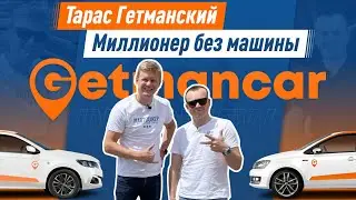 Тарас Гетманский основатель Getmancar. Как запустить миллионный бизнес на каршеринге