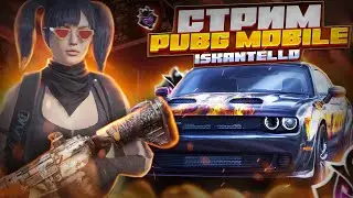 PUBG MOBILE | КАЧАЕМ ЗАВИКА В СКВАДАХ С ВЕБКОЙ - ОБЩЕНИЕ | МУЗЫКА