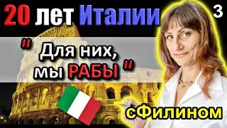 [Ч.3] Почему после 20 лет она покинула Италию и вернулась в Россию 