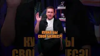 А вы захотели бы купить свой бизнес? 💼 #бизнес #успех #shorts