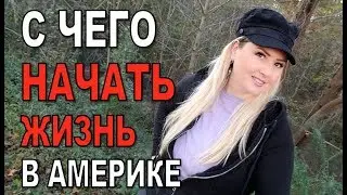 С ЧЕГО НАЧАТЬ ЖИЗНЬ В АМЕРИКЕ. МОИ ОШИБКИ /часть 1  ♥ ЭЛЯ В США S2 E14