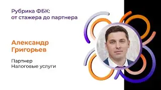 Рубрика ФБК: От стажера до партнера