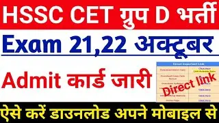 haryana group d admit card 2023/hssc group d admit card 2023 kaise nikale/hssc cet update today