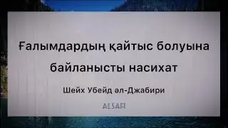 #ғалымдар қайтыс болуына байланысты насихат.  #Шейх_Убейд_әлДжабири رحمه الله #ахлюсунна