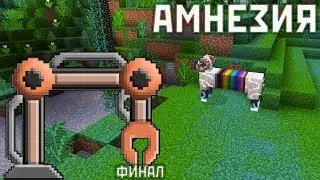 АМНЕЗИЯ #16 - ФИНАЛ. GregTech & Avaritia ??? - ВЫЖИВАНИЕ В МАЙНКРАФТ С МОДАМИ 1.12.2