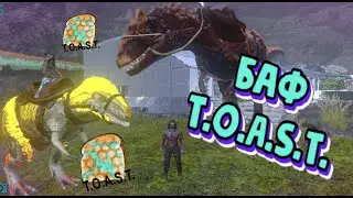 ARK Mobile, что такое T.O.A.S.T и зачем им кормят дино