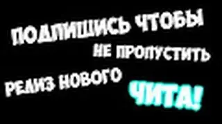 чит на vimeworld NO FIX Налетайте ребят!