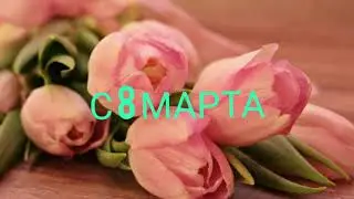 С 8 марта. Читает:Тайболева Ольга