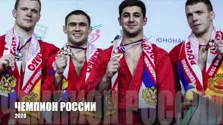 Рябов Сергей - Чемпион России по самбо 2020.