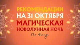 Рекомендации на 31 октября | Магическая новолунная ночь | Праздник Огня | Дивали