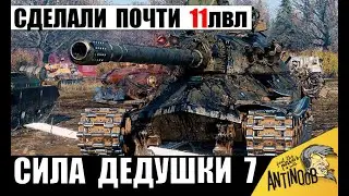 ИС-7 стал Танком 11лвл после АПа?! Мощь Дедушки! Только 1 Танк Смог его Остановить!