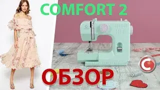 Comfort 2 | Швейная машина | Обзор основных операций