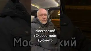 Московский неСКОРОСТНОЙ Диаметр! #авто #автомобили #cars #auto #юмор #автомобиль #пдд #смех
