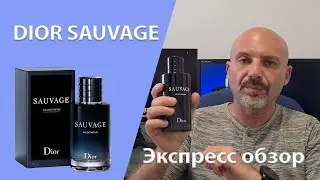 Sauvage Eau de Parfum Dior- экспресс обзор