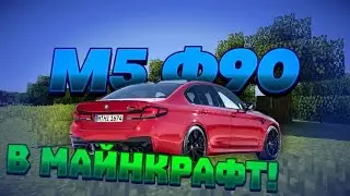 BMW M5 F90 В МАЙНКРАФТ! Лучший мод для майнкрафт.